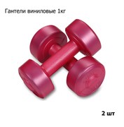 Гантели виниловые 2 х 1кг, розовый