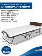 Раскладушка с матрасом Элеонора ПРЕМИУМ (200x90x43см) Венге Раскладушка с матрасом Элеонора ПРЕМИУМ (200x90x43см) Венге
