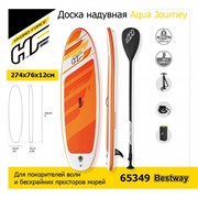 Сапборд / Доска надувная Aqua Journey Bestway 65349 +весло, руч.насос. (274x76x12см) Сапборд / Доска надувная Aqua Journey Bestway 65349 +весло, руч.насос. (274x76x12см)