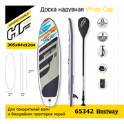 Сапборд / Доска надувная White Cap Bestway 65342 + весло, руч.насос (305x84x12см) Сапборд / Доска надувная White Cap Bestway 65342 + весло, руч.насос (305x84x12см)