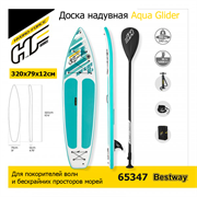 Сапборд / Доска надувная Aqua Glider Bestway 65347 + весло, руч.насос (320х79х12см) Сапборд / Доска надувная Aqua Glider Bestway 65347 + весло, руч.насос (320х79х12см)
