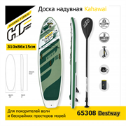 Сапборд / Доска надувная Kahawai Bestway 65308 + весло, руч.насос (310х86х15см) Сапборд / Доска надувная Kahawai Bestway 65308 + весло, руч.насос (310х86х15см)