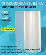 Двухслойная воздушно-пузырчатая пленка 1,2 х 100 м Двухслойная воздушно-пузырчатая пленка 1,2 х 100 м