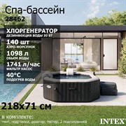 Intex 28462 Надувной СПА бассейн / Spa бассейн-джакузи гидромассажный + хлоргенератор (218х71см)