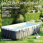 Каркасный бассейн Intex 26356 Ultra XTR Rectangular Frame + песочный насос, лестница, тент, подстилка (549х274х132см) Каркасный бассейн Intex 26356 Ultra XTR Rectangular Frame + песочный насос, лестница, тент, подстилка (549х274х132см)