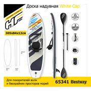 Сапборд / Доска надувная White Cap Bestway 65341 + весло, руч.насос (305x84x12см)