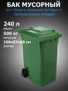 Бак / контейнер для мусора с крышкой и с колесами 240 л зеленый Бак / контейнер для мусора с крышкой и с колесами 240 л зеленый