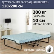 Двуспальная раскладушка с матрасом Симона ПРЕМИУМ с метал. колесами (190х120х35,7) Двуспальная раскладушка с матрасом Симона ПРЕМИУМ с метал. колесами (190х120х35,7)