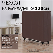 Чехол на двуспальные раскладушки 120 см / Симона, Амалия, Leset 216, 217, 219, Виктория 1200 Чехол на двуспальные раскладушки 120 см / Симона, Амалия, Leset 216, 217, 219, Виктория 1200