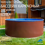 Морозоустойчивый бассейн Лагуна 5,5 х 1,25м- коричневый, пленка мрамор 0/4 мм / +скиммер Морозоустойчивый бассейн Лагуна 5,5 х 1,25м- коричневый, пленка мрамор 0/4 мм / +скиммер