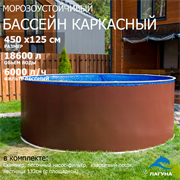 Морозоустойчивый бассейн Лагуна 4,5 х 1,25м- коричневый, пленка мрамор 0/4 мм / + скиммер, фильтр песочный, лестница, песок Морозоустойчивый бассейн Лагуна 4,5 х 1,25м- коричневый, пленка мрамор 0/4 мм / + скиммер, фильтр песочный, лестница, песок