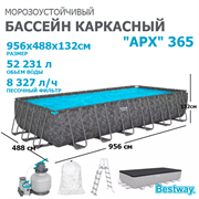 Bestway 561KJ / Каркасный прямоугольный бассейн - "APX" 365 /956x488x132см / + песч.фил-нас, лестн, тент, полисферы - копия Bestway 561KJ / Каркасный прямоугольный бассейн - "APX" 365 /956x488x132см / + песч.фил-нас, лестн, тент, полисферы - копия