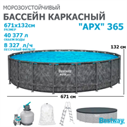 Bestway 561JZ / Каркасный бассейн "APX" 365 / 671х132см /+ песочный фильтр-насос, лестница, тент, полисферы Bestway 561JZ / Каркасный бассейн "APX" 365 / 671х132см /+ песочный фильтр-насос, лестница, тент, полисферы