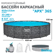 Bestway 561KE / Каркасный бассейн "APX 365" /610х132см/ + песочный фильтр-насос, лестница, тент, полисферы Bestway 561KE / Каркасный бассейн "APX 365" /610х132см/ + песочный фильтр-насос, лестница, тент, полисферы