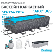 Bestway 561KA / Каркасный прямоугольный бассейн - "APX" 365 /549х274х132см/ + песч.фил-нас, лестн, тент, полисферы Bestway 561KA / Каркасный прямоугольный бассейн - "APX" 365 /549х274х132см/ + песч.фил-нас, лестн, тент, полисферы