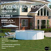 Морозоустойчивый бассейн MAGIC POOL / 360х132 см / скиммер, тент, подложка, песочный фильтр / цвет белый / KITPR3613