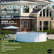 Морозоустойчивый бассейн MAGIC POOL / 300х132 см / скиммер, тент, подложка, песочный фильтр / цвет белый / KITPR301
