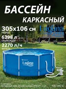 Каркасный бассейн / 305х106см / Laguna Vista P20-1042-A + фильтр-насос