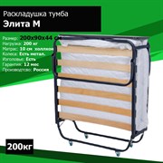 Раскладная кровать Элита-М+изголовье+мет. колеса (200x90х43) Раскладная кровать Элита-М+изголовье+мет. колеса (200x90х43)