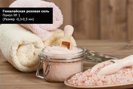Гималайская розовая соль Помол № 1 мешок 25кг (Размер -0,3-0,5 мм) Гималайская розовая соль Помол № 1 мешок 25кг (Размер -0,3-0,5 мм)