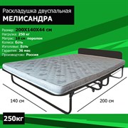 Двухспальная раскладушка премиум класса Мелисандра 140 (200х140х44) Двухспальная раскладушка премиум класса Мелисандра 140 (200х140х44)