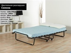 Двуспальная раскладушка Симона с матрасом (190х120х35,7) Двуспальная раскладушка Симона с матрасом (190х120х35,7)