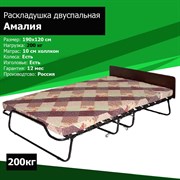 Двухспальная раскладушка Амалия с матрасом 190x120 ВЕНГЕ Двухспальная раскладушка Амалия с матрасом 190x120 ВЕНГЕ