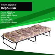 Раскладушка с матрасом Вероника метал. сеткой (190х80х37) Раскладушка с матрасом Вероника метал. сеткой (190х80х37)