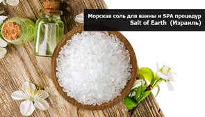 Морская соль для ванны и SPA процедур Salt of Earth (Израиль) 25 кг Морская соль для ванны и SPA процедур Salt of Earth (Израиль) 25 кг