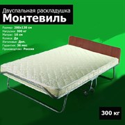Раскладушка премиум класса МОНТЕВИЛЬ двуспальная с матрасом + изголовье (200х130х40см) Раскладушка премиум класса МОНТЕВИЛЬ двуспальная с матрасом + изголовье (200х130х40см)