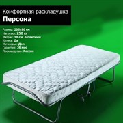 Раскладушка Персона премиум класса с ортопедическим матрасом (205x90x40см) Раскладушка Персона премиум класса с ортопедическим матрасом (205x90x40см)