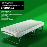 Раскладушка Жуковка NEW с пружинным матрасом 12 см (198х80х40см) Раскладушка Жуковка NEW с пружинным матрасом 12 см (198х80х40см)