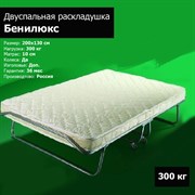 Раскладушка премиум класса Бенилюкс двуспальная с матрасом (200х130х40см) Раскладушка премиум класса Бенилюкс двуспальная с матрасом (200х130х40см)