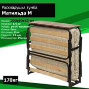 Раскладушка с матрасом Матильда М (Венге, Орех, Дуб) (200x90x43) Раскладушка с матрасом Матильда М (Венге, Орех, Дуб) (200x90x43)