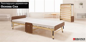 Деревянная ортопедическая раскладушка Основа сна (ОРЕХ)(190x80х43см)