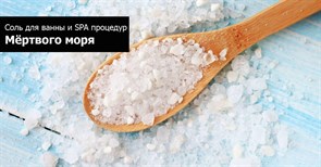 Соль для ванны и SPA процедур Мёртвого моря (Израиль) 25кг Соль для ванны и SPA процедур Мёртвого моря (Израиль) 25кг