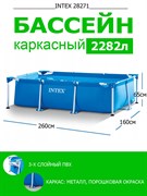Каркасный бассейн Intex 28271 (260х160х65см) Каркасный бассейн Intex 28271 (260х160х65см)