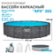 Bestway 561JZ / Каркасный бассейн  &quot;APX&quot; 365 / 671х132см /+ песочный фильтр-насос, лестница, тент, полисферы