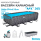 Bestway 561KA / Каркасный прямоугольный бассейн - "APX" 365  /549х274х132см/ + песч.фил-нас, лестн, тент, полисферы - фото 130231