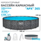 Bestway 561KC / Каркасный бассейн  "APX" 365 / 549х132см /+ песочный фильтр-насос, лестница, тент, полисферы - фото 130309